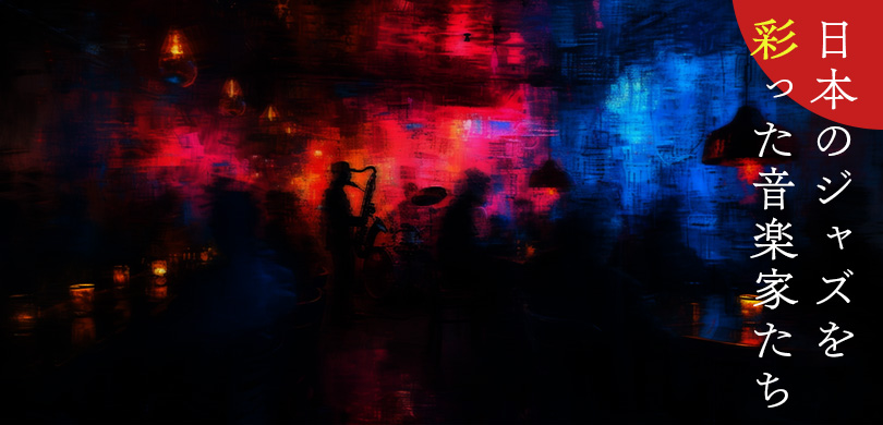 日本のジャズを彩った音楽家たち