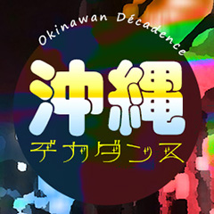 コザの表と裏側 with 宮島真一 