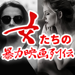 第１回　序文～タランティーノが描く女たち 